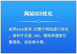 网站SEO优化：采用SEO技术,对整个网站进行优化，有利于百度,360、搜狗等搜索引擎搜索，按效果付费。