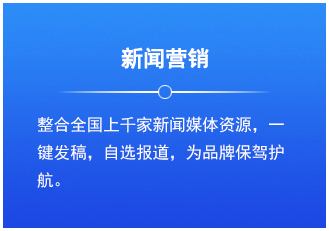 新闻营销：整合全国上千家新闻媒体资源，一键发稿，自选报道，为品牌保驾护航。