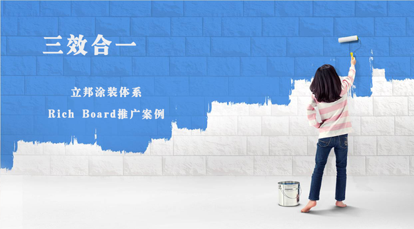 數據+創意，助力立邦實現廣告與用戶輕互動！